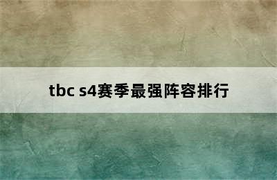 tbc s4赛季最强阵容排行